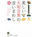  прекрасный [ Yamato слова ]. .. маваси .. сырой ... библиотека / японский [ слова ] клуб ( автор )