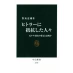 ヒトラーに抵抗した人々 反ナチ市民の勇気とは何か 中公新書2349/對馬辰雄(著者)