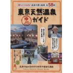  Tokyo натуральный горячие источники гид столица сердце тоже есть! горячие источники. .. sen горячая вода все 58./ носитель информации Pal ( сборник человек )