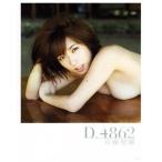 佐藤聖羅写真集 D.4862/佐藤聖羅,西田幸樹