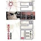 ゴルゴ13(179) 恐慌前夜 SPC/さいとう・たかを(著者)