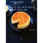 リュバン　チーズワールドの濃厚チーズケーキ／長谷川哲夫(著者)