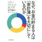 なぜ、お金の貯まる人は「家計簿」を大切にしているのか マネー・ダイエット超入門/井戸美枝(著者),マネーフォワード