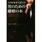 プロが本音で書いた男のための離婚の本/吉田重信(著者)　