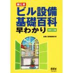 絵とき ビル設備基礎百科早わかり 改訂2版/設備と管理編集部(編者)