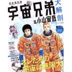  Space Brothers &amp; Ояма .. большой анатомия совершенно сохранение версия San-Ei Mucc / общество * культура 