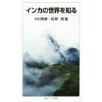 インカの世界を知る 岩波ジュニア新書／木村秀雄(著者),高野潤(著者)