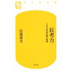 長考力 1000手先を読む技術 幻冬舎新書399/佐藤康光(著者)