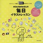 mizutama san. каждый день иллюстрации урок . свет фирма MOOK/mizutama( автор )