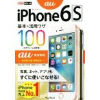 ｉＰｈｏｎｅ６Ｓ基本＆活用ワザ１００　ａｕ完全対応 できるポケット／法林岳之(著者),橋本保(著者),清水理史(著者),白根雅彦(著者),でき