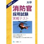 大卒 消防官採用試験 実戦テスト(2017年度版)/公務員試験情報研究会　