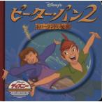 ピーター・パン２ ネバーランドの秘密 ディズニー・ゴールデン・コレクション２９／うさぎ出版(編者)