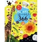 しぜんとかがくのはっけん！366 オールカラー 頭のいい子を育てる/田中千尋(著者)