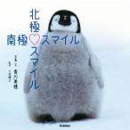 写真集 北極スマイル・南極スマイル/香川美穂,小宮輝之　