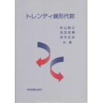 トレンディ線形代数/秋山献之(著者),池田和興(著者),田中正紀(著者)
