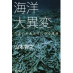 海洋大異変 日本の魚食文化に迫る危機 朝日選書940/山本智之(著者)　