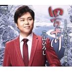 四万十川(冬盤)/三山ひろし