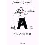 続 A型自分の説明書 文芸社文庫/Jamais Jamais(著者)