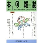 本の雑誌 紅白饅頭もってけ号(391号 2016-1) 特集 本の雑誌が選ぶ2015年度ベスト10/本の　