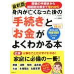 身内が亡くなった後の「手続き」と「お金」がよくわかる本／横須賀輝尚,横田光弘,渡邉昌俊