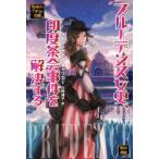 プルーデンス女史、印度茶会事件を解決する 続・英国パラソル奇譚 ハヤカワ文庫FT/ゲイル・キャリガー(