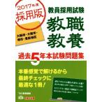教員採用試験 教職教養 過去5年本試験問題集(2017年度採用版) 大阪府・大阪市・堺市・豊能地区　