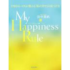 My Happiness Rule 179日のいのちが教える「私の幸せ