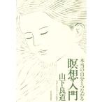 本当の自分とつながる瞑想入門/山下良道(著者)