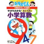  Doraemon. арифметика интересный ...... понимать!..... начальная школа арифметика Doraemon. учеба серии / глициния .*F