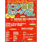  фортепьяно новейший хит *song(2016) SHINKO MUSIC MOOK/sinko- музыка оценка редактирование часть ( сборник человек )
