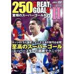 250 GREAT GOALS II... super гол 50/( хобби / образование )