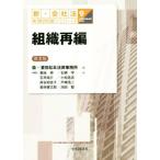 組織再編　第２版 新・会社法実務問題シリーズ９／菊地伸(著者),石綿学(著者),石井裕介(著者),小松岳志(著者),高谷知佐子(著者)