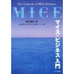 マイス・ビジネス入門/浅井新介(著者)
