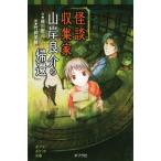 怪談収集家 山岸良介の帰還 ポプラポケット文庫/緑川聖司(著者),竹岡美穂