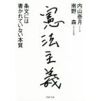 憲法主義 条文には書かれていない本質 PHP文庫/内山奈