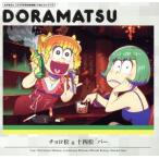 おそ松さん 6つ子のお仕事体験ドラ松CD