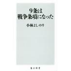 9条は戦争条項になった 角川新書/小林よしのり(著者)