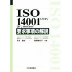 ISO 14001:2015(JIS Q 14001:2015) необходимо . пункт. описание / Yoshida . история ( автор ), внутри . лен ..( автор )