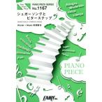 ピアノソロ・ピアノ&ヴォーカル シュガーソングとビターステップ Fairy Piano PieceNo.1167/芸術・芸能・エ　