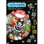 笑い猫の5分間怪談(4) 真冬の失恋怪談/緑川聖司(著者),藤木稟(著者),柏葉幸子(