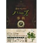 カルペパーハーブ事典 フェニックスシリーズ31/ニコラス・カルペパー(著者),戸坂藤子(訳者),
