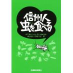  Shinshu человек насекомое . еда ../ рисовое поле внизу ..( автор ), Maruyama .( автор ), удача книга@..( автор ), Yokoyama Yuu .