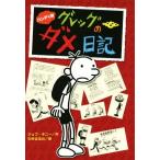 グレッグのダメ日記　ハンディ版／ジェフ・キニー(著者),中井はるの(訳者)