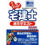 うかる！ 宅建士 速攻テキスト(2016年度版) 初学者にやさしい日経の「うかる！」シリーズ/駿台法律経済