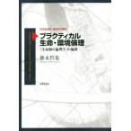 プラクティカル生命・環境倫理 「生命圏の倫理学」の展開 世界思想社現代哲学叢書／徳永哲也(著者)