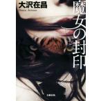 魔女の封印/大沢在昌(著者)