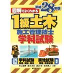 1級土木施工管理技士 学科試験(平成28年版)/井上国博(著者),速水洋志(著者),