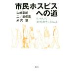  город . хоспис к дорога <.. .>. получить .. рука станет / Yamazaki глава .( автор ), 2 no склон гарантия .( автор ), рис ..