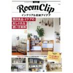 Yahoo! Yahoo!ショッピング(ヤフー ショッピング)RoomClip インテリア&収納アイデア 無印良品・イケアのおしゃれな使い方実例 e-MOOK/宝島社