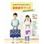 Yahoo! Yahoo!ショッピング(ヤフー ショッピング)通園通学グッズ きほんの作りかた はじめてでも かんたん・かわいい/マガジンランド書籍編集部（著者）